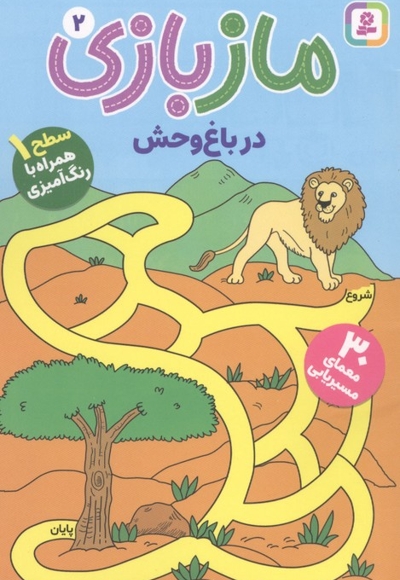 ماز بازی 2-در باغ وحش